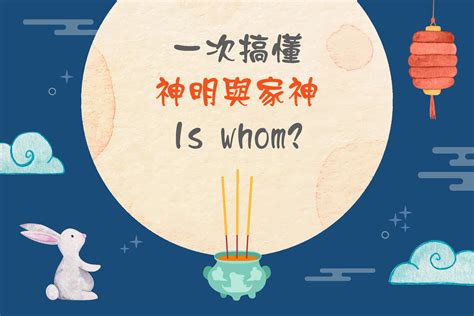 家神供奉|為什麼會有家神呢？祖先也是家神嗎？家神點點名，有。